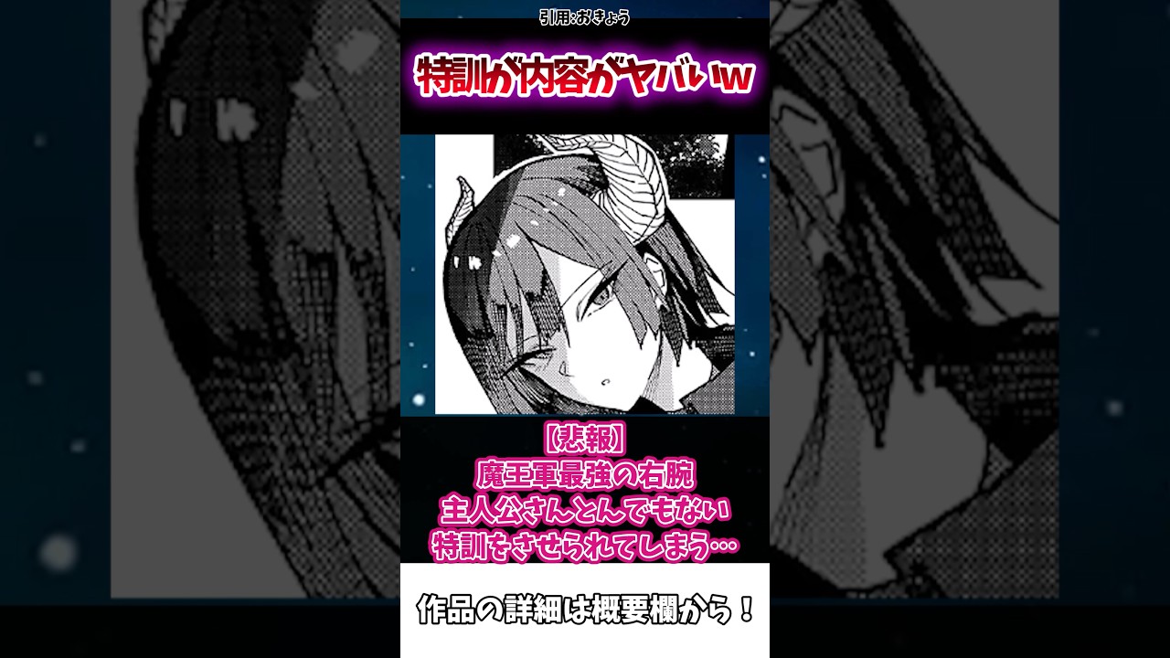 【悲報】魔王軍最強の右腕主人公さんとんでもない特訓をさせられてしまう…#漫画紹介