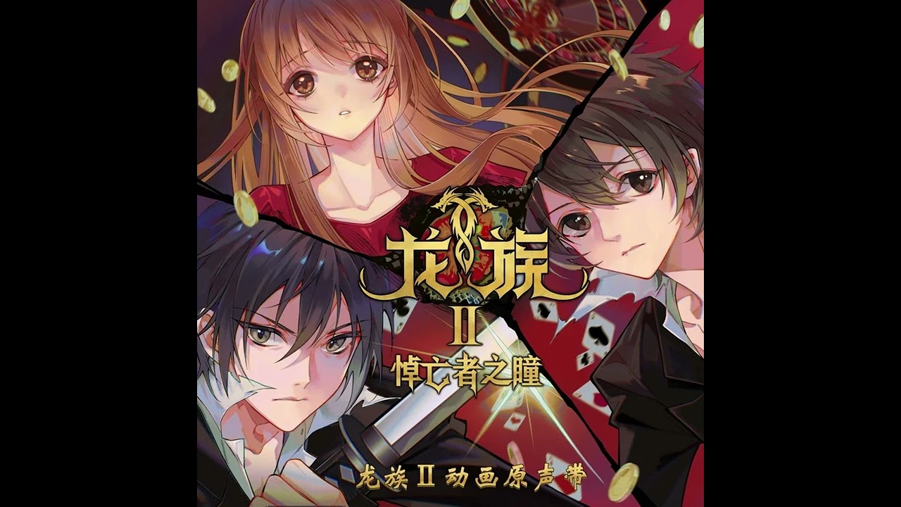 中英CC字幕【Full ver.】Shiro SAGISU 鷺巢詩郎丨Dragon Raja S2 OP 《WE ARE MADE》by Hazel FERNANDES 【龍族2】OP主題曲完整版