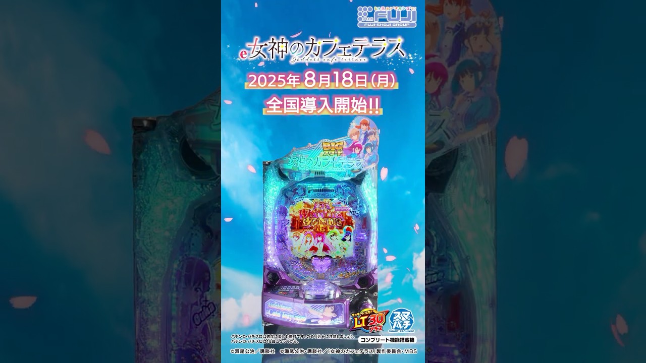 e 女神のカフェテラス 女神編WebCM15秒【WEB CM | 藤商事公式】#藤商事#スマパチ#パチンコ#新台#女神のカフェテラス