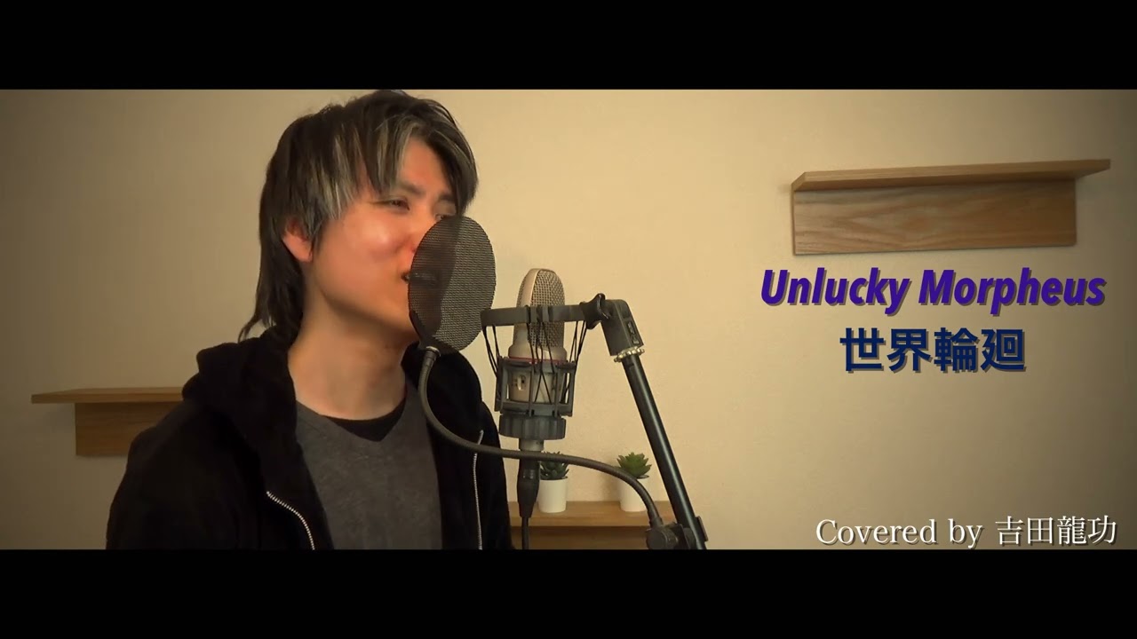 Unlucky Morpheus / 世界輪廻【なぜ僕の世界を誰も覚えていないのか？】【歌ってみた】【ワンコーラス】cover by 吉田龍功