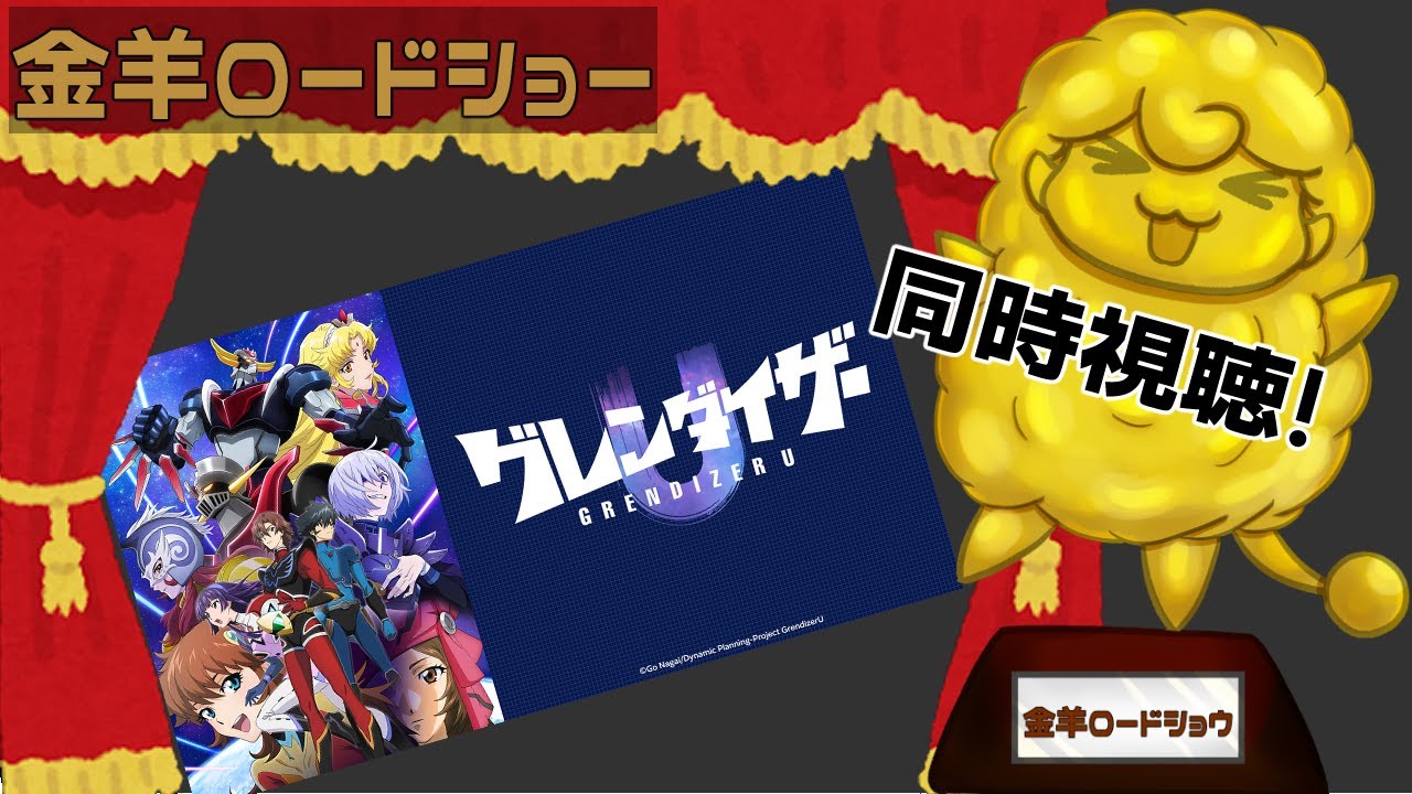 羊の同時視聴！　本日は　グレンダイザーU　をみるよ！