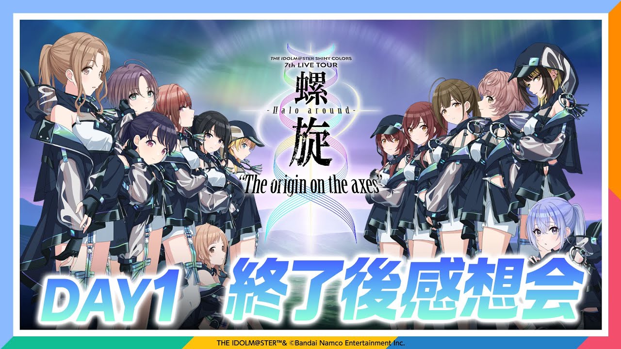 【AP生配信】【シャニマス】シャニマス7th LIVE TOUR 螺旋 DAY1 終了後感想会【アイドルマスター】