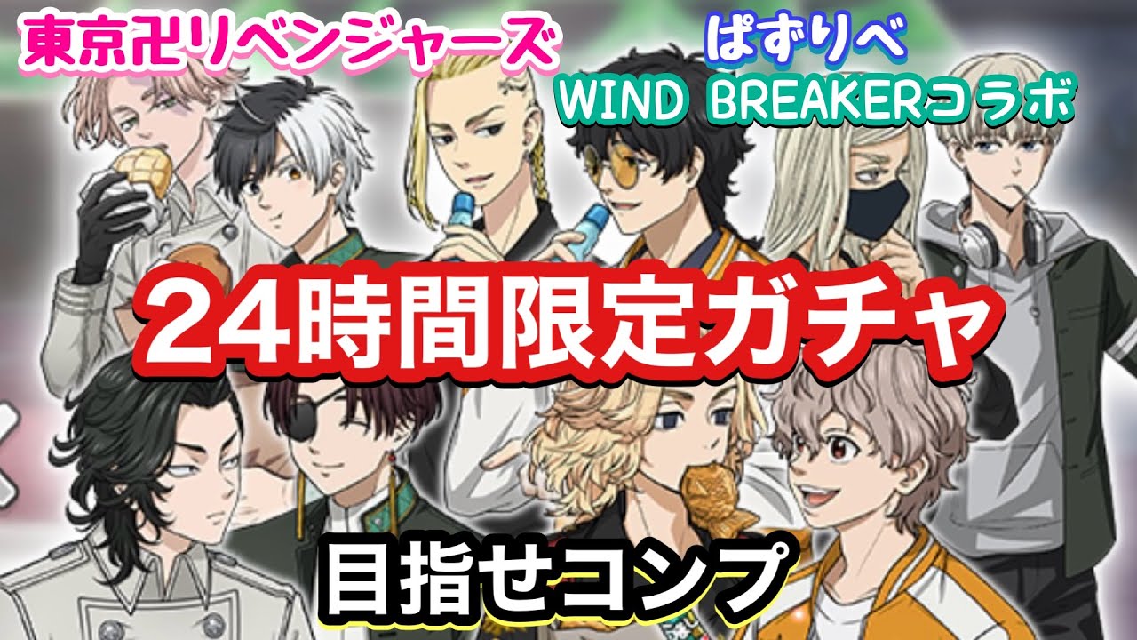 【ぱずりべ】24時間限定復刻ガチャWIND BREAKERコラボ  コンプなるか【WIND BREAKER】