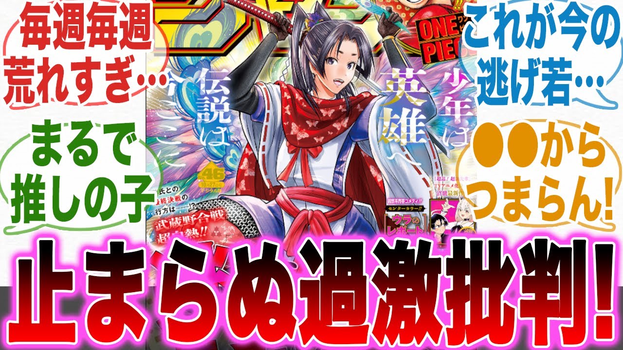 【逃げ若】作品への過激批判がエスカレートし「推しの子」ルートを辿ることを危惧する読者の反応集【逃げ上手の若君】【漫画】【ジャンプ】【反応集】