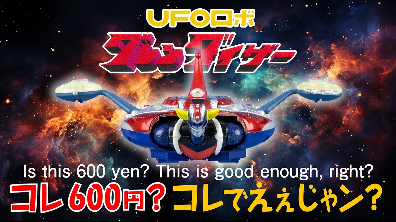 【 ２つ合わせて税込600円！ 】カプセル超合金 グレンダイザー ＆ スペイザー『買ってて良かった😊』