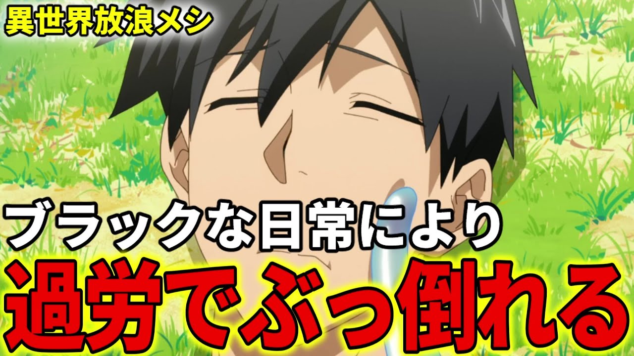 【異世界放浪メシ】ムコーダの過労な日々とは？ 遂に倒れるムコーダ、平和な旅に隠されたブラックな日常【とんでもスキルで異世界放浪メシ / とんスキ】