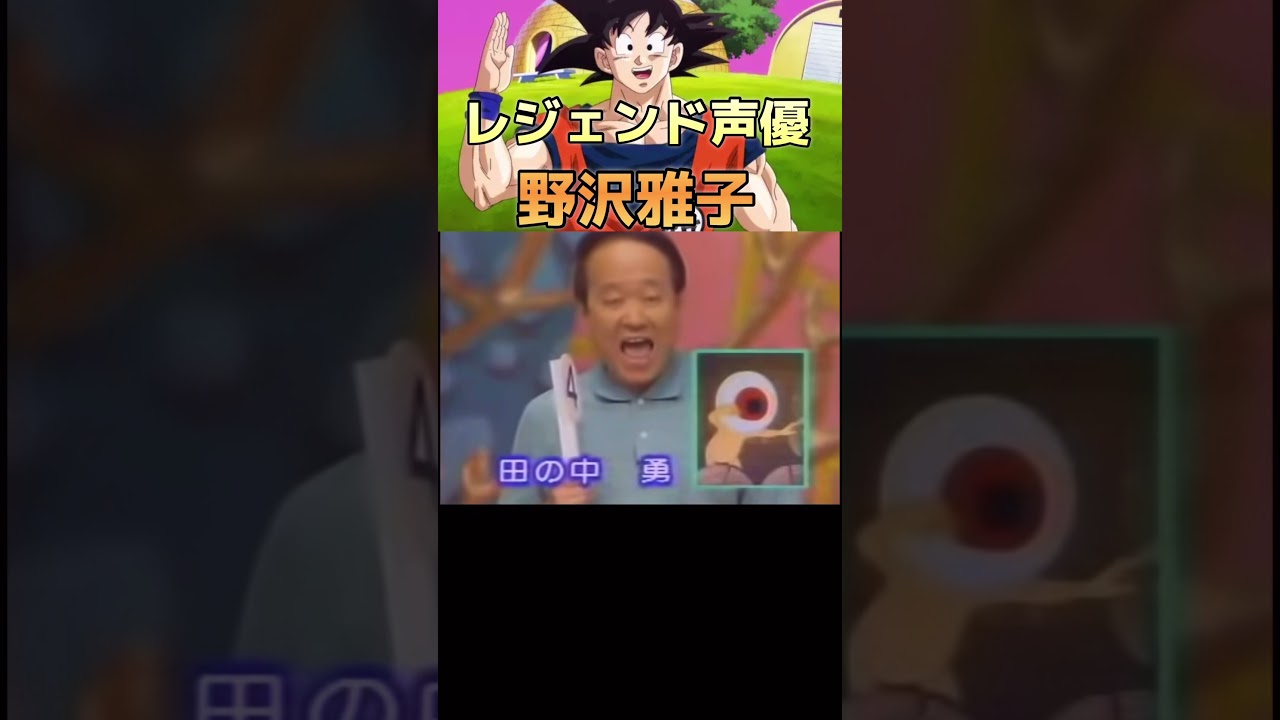 伝説の声優陣/若き野沢雅子