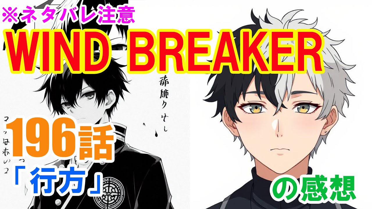 『WIND BREAKER（ウインドブレーカー）』196話「行方」の感想（※ネタバレ注意）