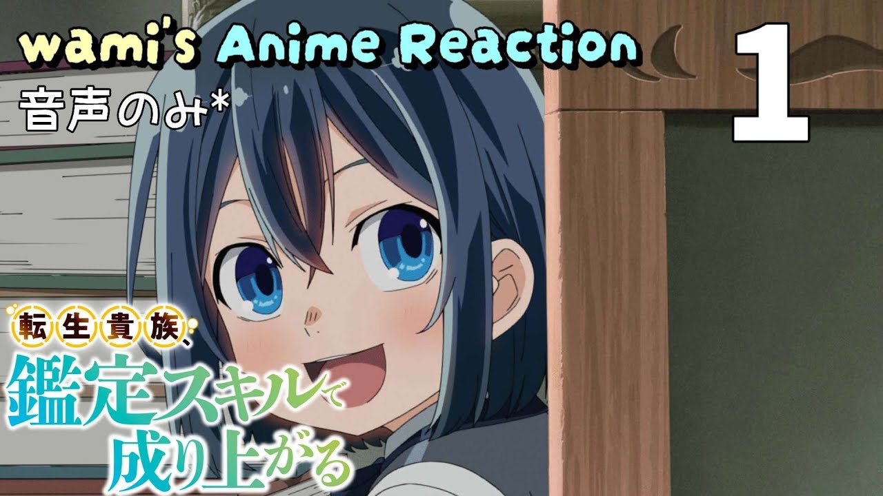 【同時視聴】転生貴族、鑑定スキルで成り上がる　第1話　1期　アニメリアクション　Season1　Episode1　Anime Reaction