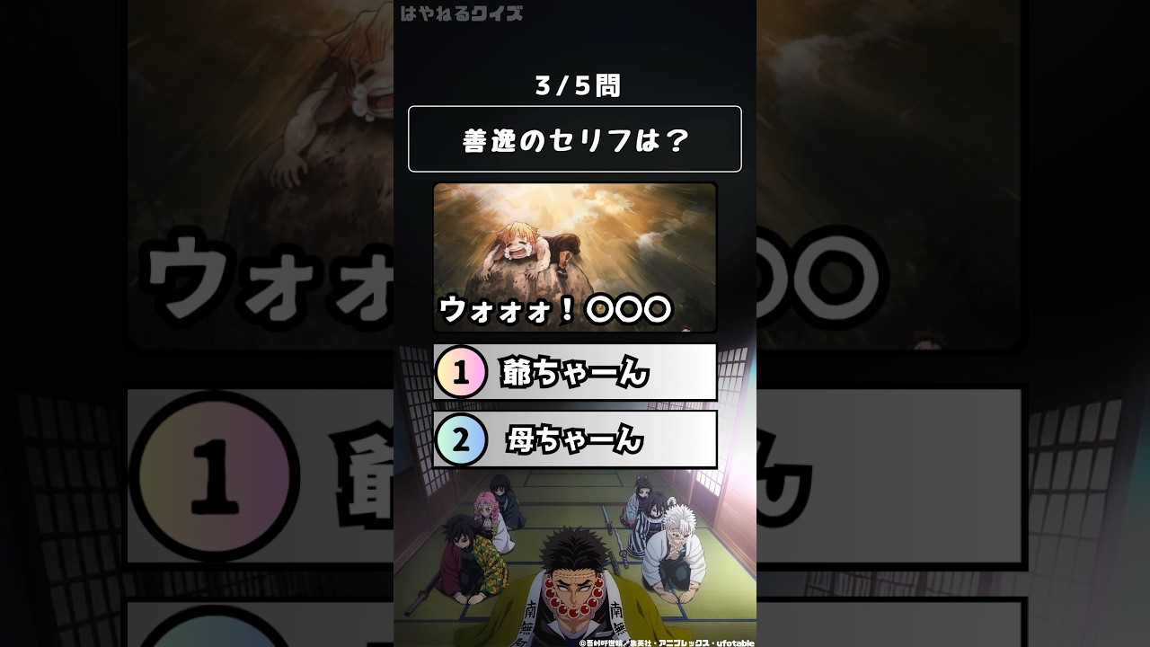 【鬼滅の刃】セリフを当てて！柱稽古編 #クイズ #アニメ #鬼滅の刃 #暇つぶし #anime #demonslayer