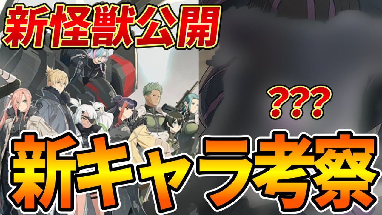 【怪獣８G】新怪獣のビジュアル公開で新キャラDナンバーズあるか！？次回の新キャラは○○が濃厚【怪獣８号】