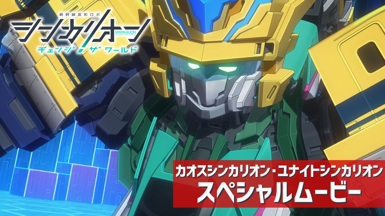 カオスシンカリオン・ユナイトシンカリオン スペシャルムービー【シンカリオン チェンジ ザ ワールド】