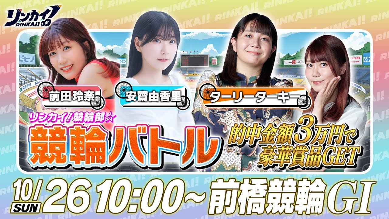 【前橋競輪GⅠ】女性声優×芸人が賞品GETをかけた本気バトルLIVE！リンカイ！競輪部☆#2