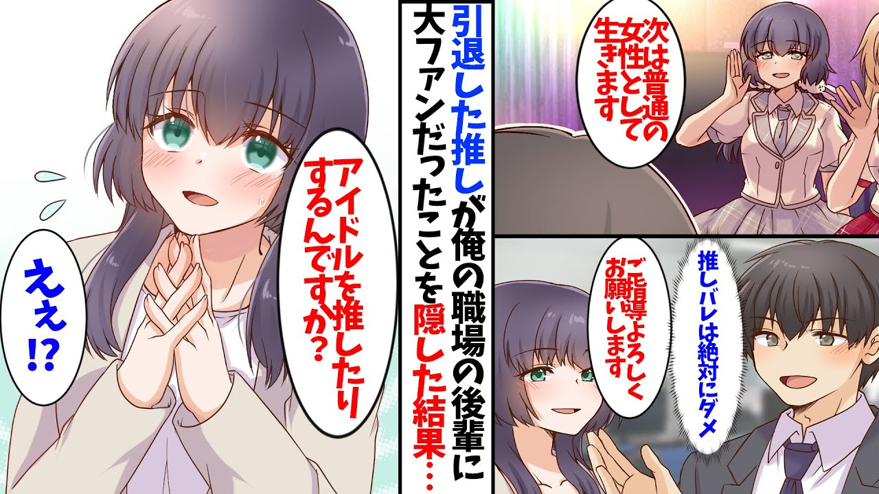 【漫画】引退した推しの地下アイドルとまさかの職場で再会…推しバレするわけにはいかず...