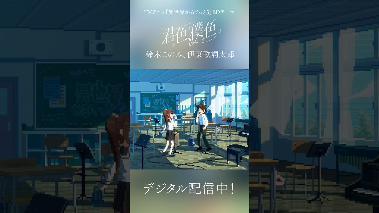 【異世界かるてっと3】エンディングテーマ「君色、僕色」配信中