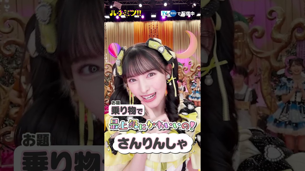 #超ときめき宣伝部 #菅田愛貴 #ハチミツ #フジテレビ #最上級にかわいいの #超とき宣