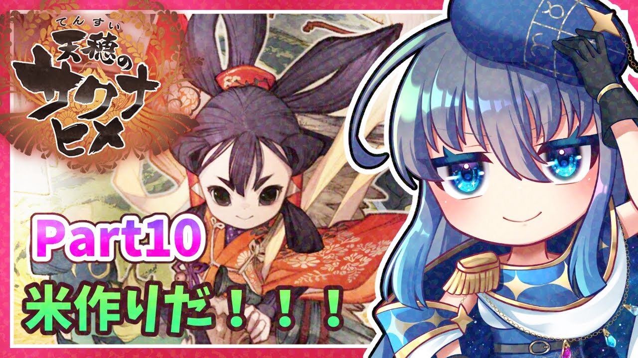 【天穂のサクナヒメ】クリエイト系Vtuberがリアルな米作り体験ができると噂のサクナヒメをプレイするよ！Part11　#夜和 #Vtuber #天穂のサクナヒメ #ゲーム実況