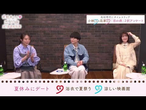 小林千晃さんと花澤香菜さんが高校時代にタイムスリップして答える【「恋の病」2択アンケート】③　『花野井くんと恋の病』特番