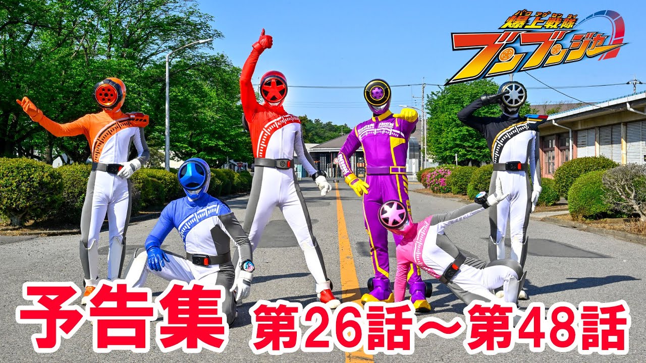 【予告集】「爆上戦隊ブンブンジャー」第26話～第48話【公式】