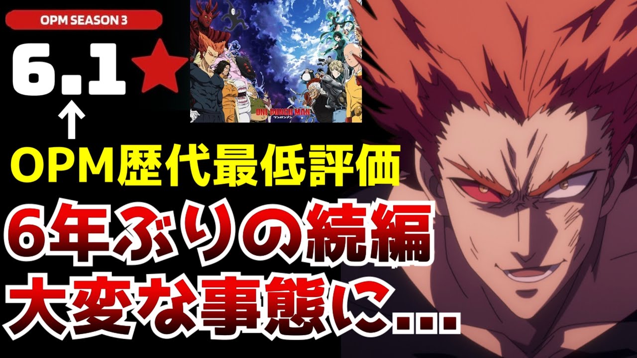 放送前からクオリティが不安視されていた『ワンパンマン 第3期』の評価が現在とんでもない事になっている件について...【2025秋アニメ】【感想】【評価】