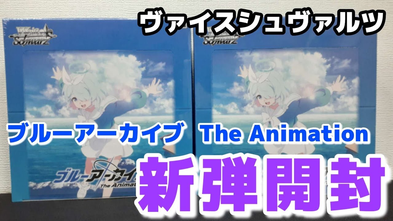 【ヴァイス】新弾開封 ブルーアーカイブ The Animation  ヴァイスシュヴァルツBOX開封でサインカード狙うぞ