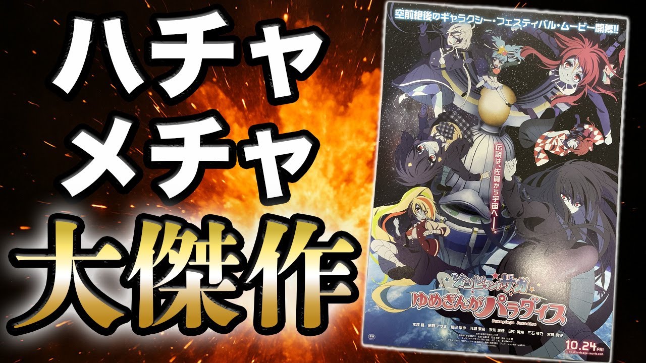 【ネタバレなし】劇場版『ゾンビランドサガ ゆめぎんがパラダイス』がぶっ飛びSFエンターテイメントなハチャメチャな大傑作映画でした【感想】
