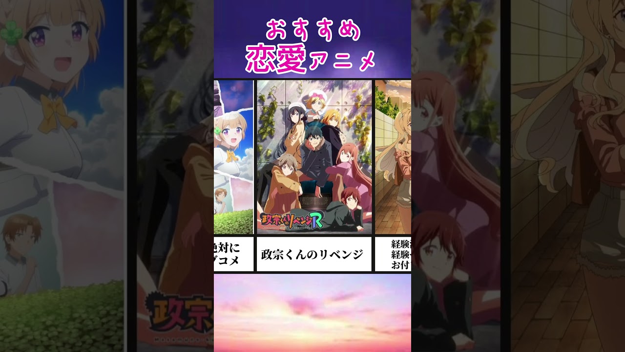 おすすめ恋愛アニメ#恋愛アニメ #恋愛 #お隣の天使様にいつの間にか駄目人間にされていた件 #君に届け #女神のカフェテラス #アニメ #アニメおすすめ #アニメ紹介 #おすすめアニメ