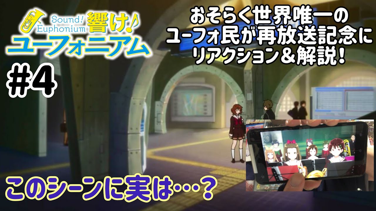 多分世界で唯一の地元民ユーフォファンによる 響け！ユーフォニアム 4話 お試しで解説＆リアクション！Sound!Euphonium ep4 reaction #響けユーフォニアム