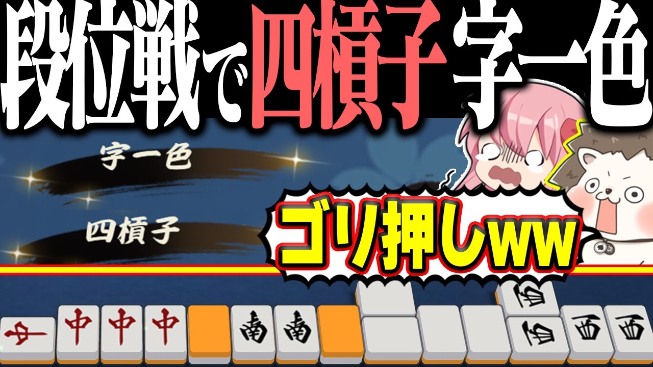 【雀魂】字一色のみだと思ってたら... 怒涛のカンで四槓子・字一色！！