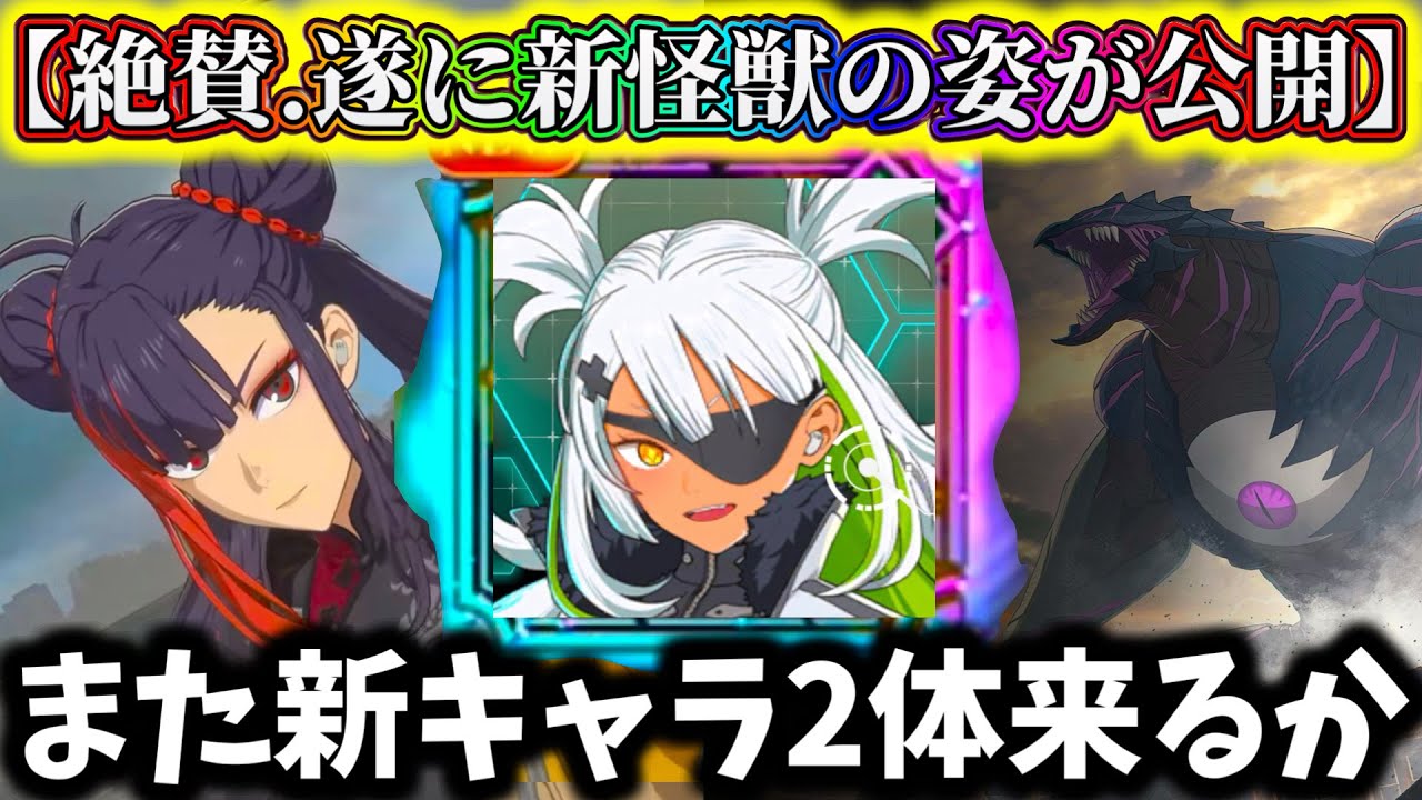 【怪獣8G】フェスガチャは...また新キャラ2体？ユーザー絶賛の新怪獣〇〇ヤバ過ぎ...今後の展開はどうなるのか【怪獣8号 THE GAME】【新作ゲームアプリ】