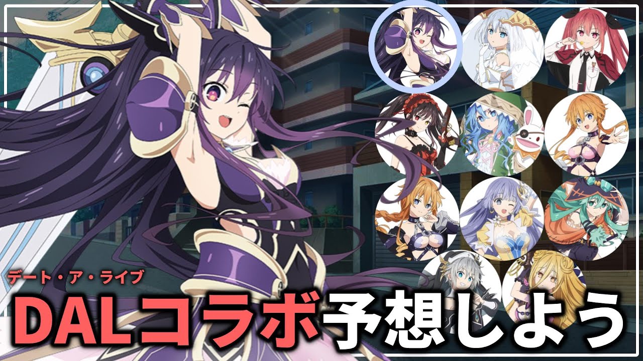 アズレン×デート・ア・ライブⅤコラボで誰が来るか予想しようぜ【アズレン】