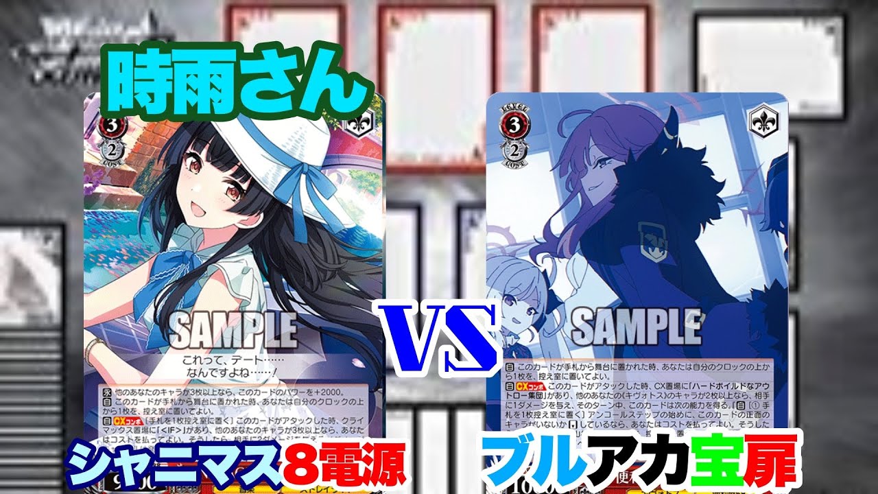 【WS対戦動画584】アイドルマスターシャイニーカラーズ8電源VSブルーアーカイブ宝扉《ヴァイスシュヴァルツ》