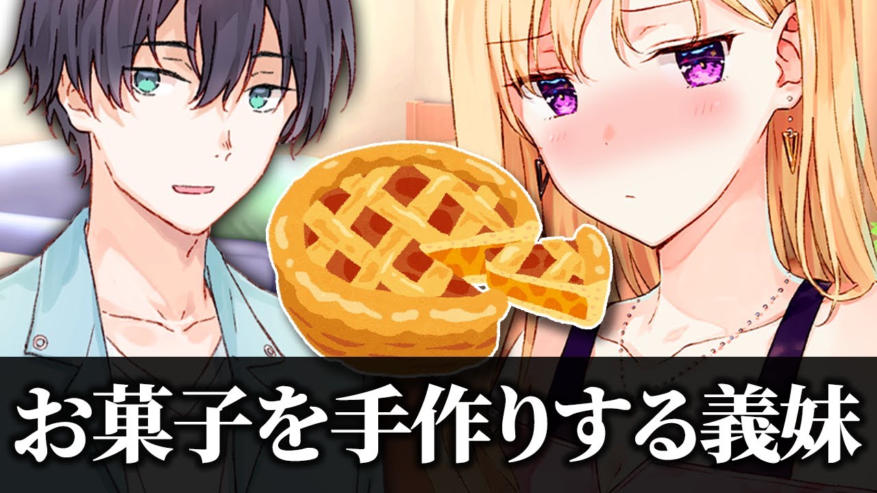 【アニメ】初めての手作りスイーツに挑戦してみた義妹【義妹生活】