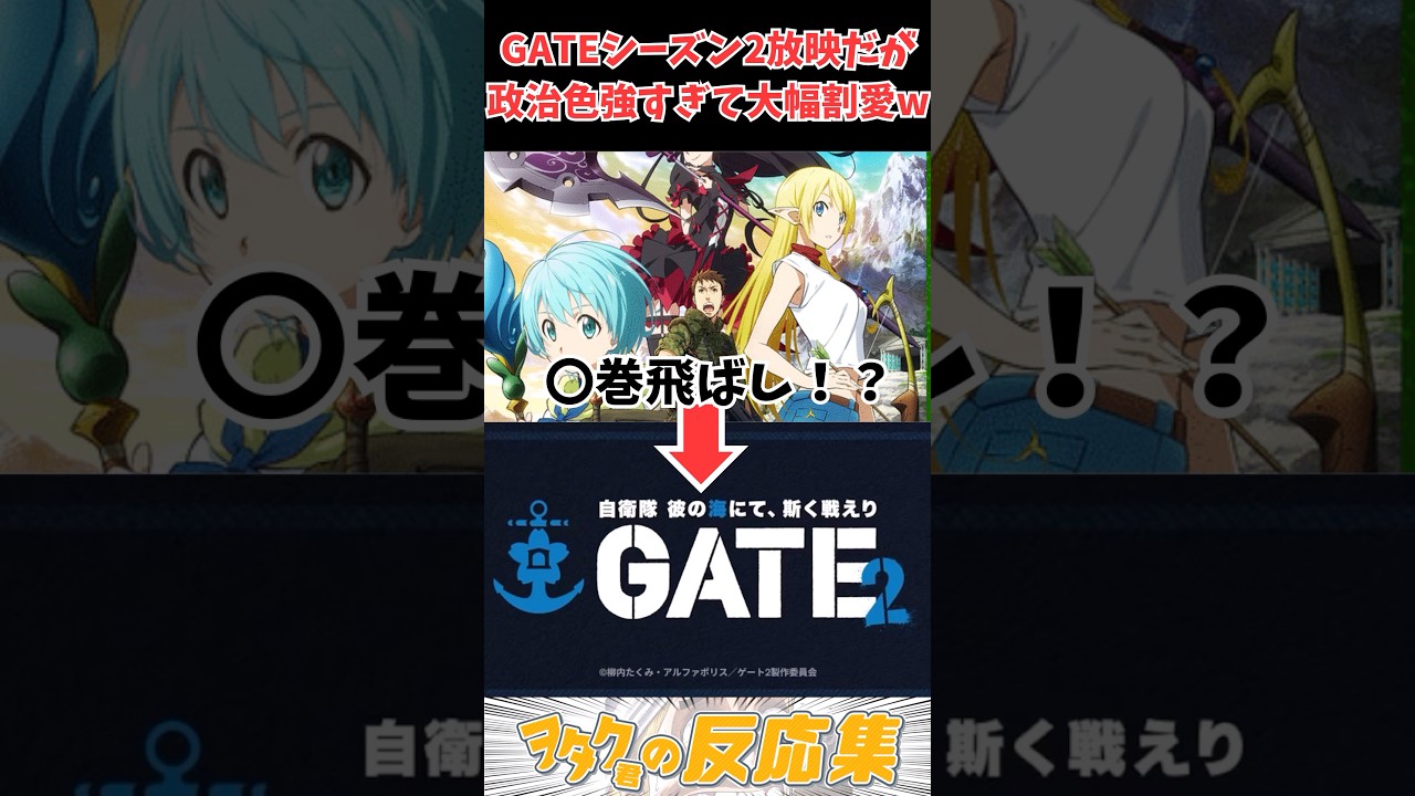 GATEシーズン2アニメ化決定だけど、政治色が強過ぎて別物になりそうな件w#反応集 #アニメ #漫画 #gate