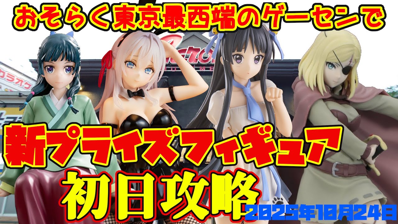 【クレーンゲーム】東京最西端のゲーセンで 2025年10月24日 新プライズフィギュア 初日攻略 キャロム青梅 #ロシデレ #けいおん #薬屋のひとりごと #クレバテス