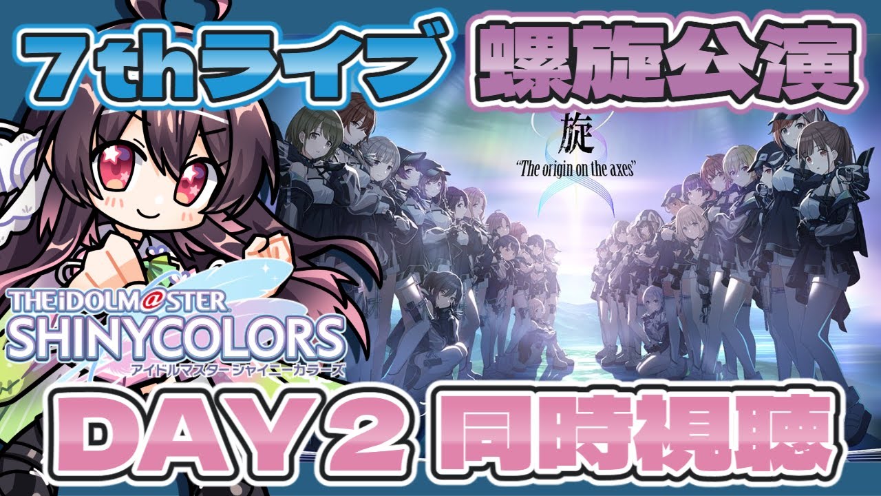 【 #同時視聴 】シャニマス7th LIVE TOUR 螺旋  DAY2 を同時視聴じゃ～！！！【 #シャニマス 】