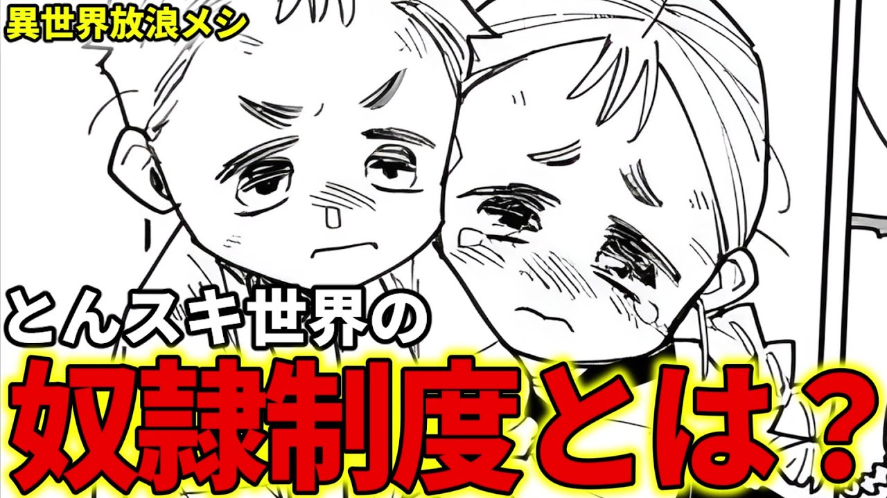 【異世界放浪メシ】奴隷制度について解説！国ごとに法として認められた契約制度？【とんでもスキルで異世界放浪メシ / とんスキ】
