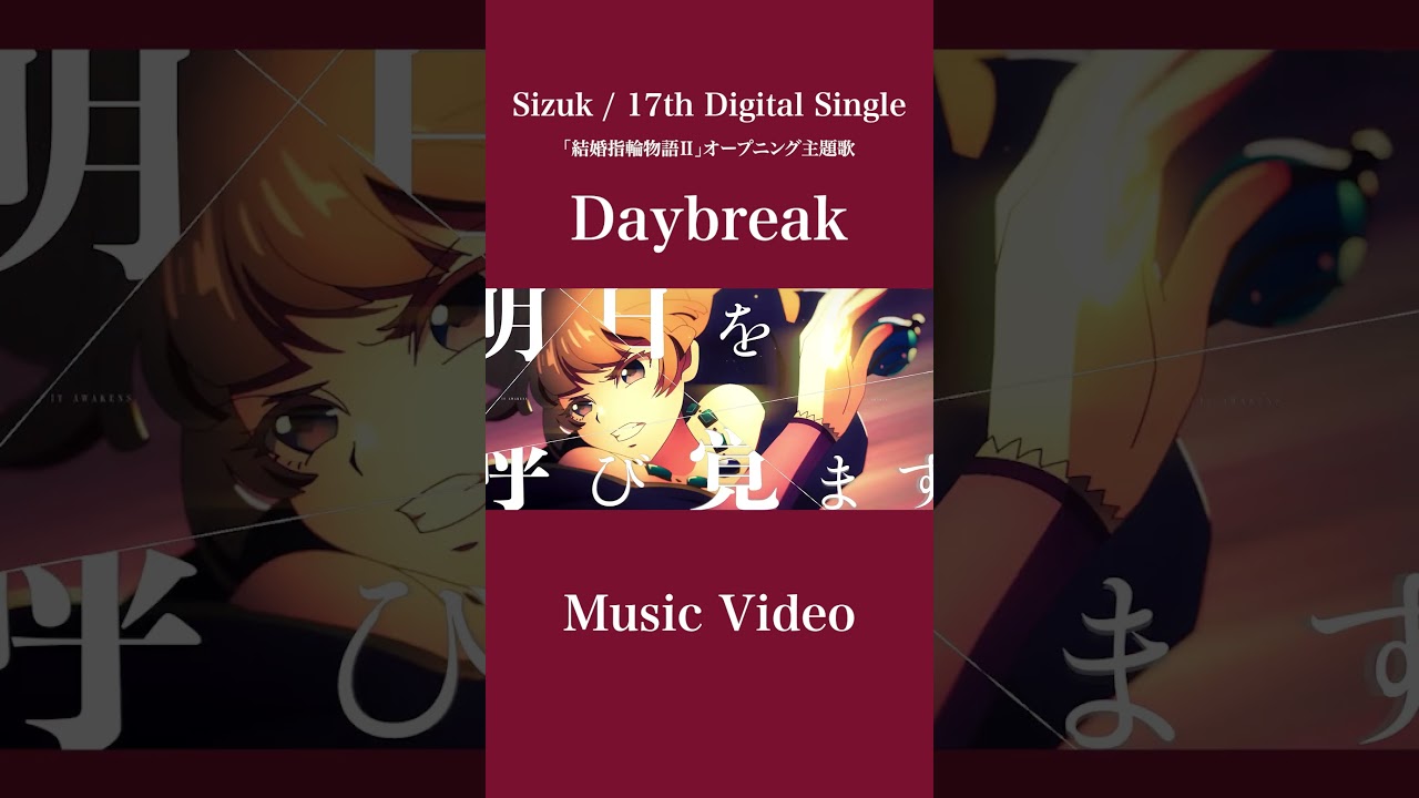 Sizuk/俊龍 - Daybreak［Music Video］「結婚指輪物語Ⅱ」オープニング主題歌