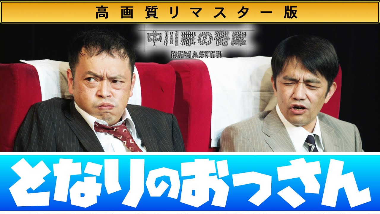 中川家の寄席　高画質リマスター版  『となりのおっさん』