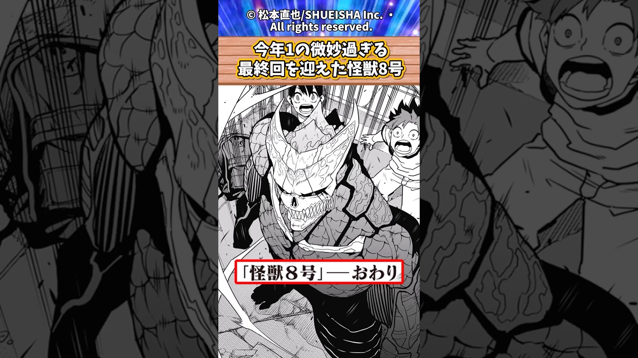 【怪獣8号】怪獣8号って最終回マジで酷すぎるよな？に対するネット民の反応集 #怪獣8号 #ジャンプ  #漫画