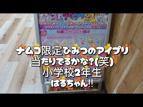 ひみつのアイプリゲームナムコ限定あたりカードでるか？はるちゃん‼小学校２年生挑戦‼　　　　　　　#ひみつのアイプリ #ナムコ限定#あたりカードゲット#ゲームセンター #小学2年生 #アイプリ