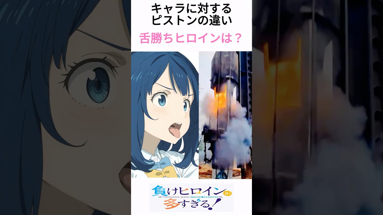 負けヒロインが多すぎる！のピストンの違い(舌勝ちヒロインVer.) #負けヒロインが多すぎる  #アニメ  #漫画