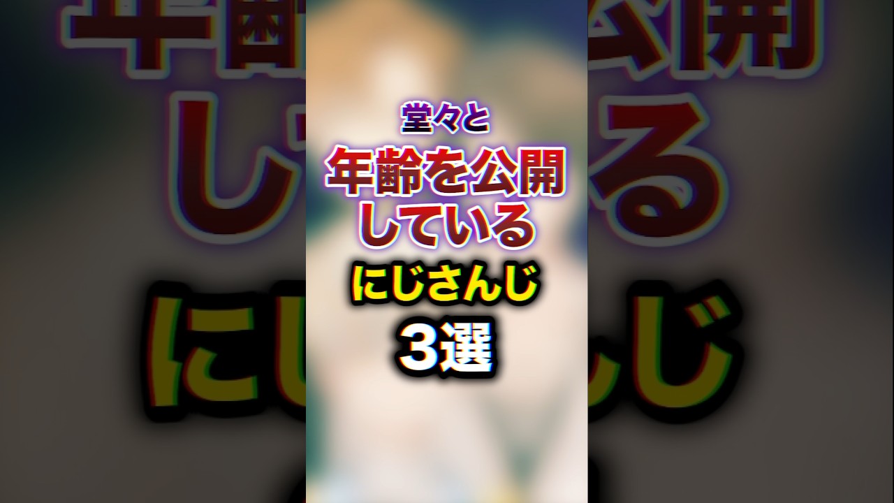 堂々と年齢を公開しているにじさんじ3選　#youtuber#vtuber#雑学#豆知識