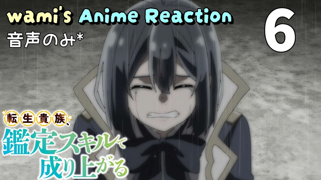 【同時視聴】転生貴族、鑑定スキルで成り上がる　第6話　1期　アニメリアクション　Season1　Episode6　Anime Reaction