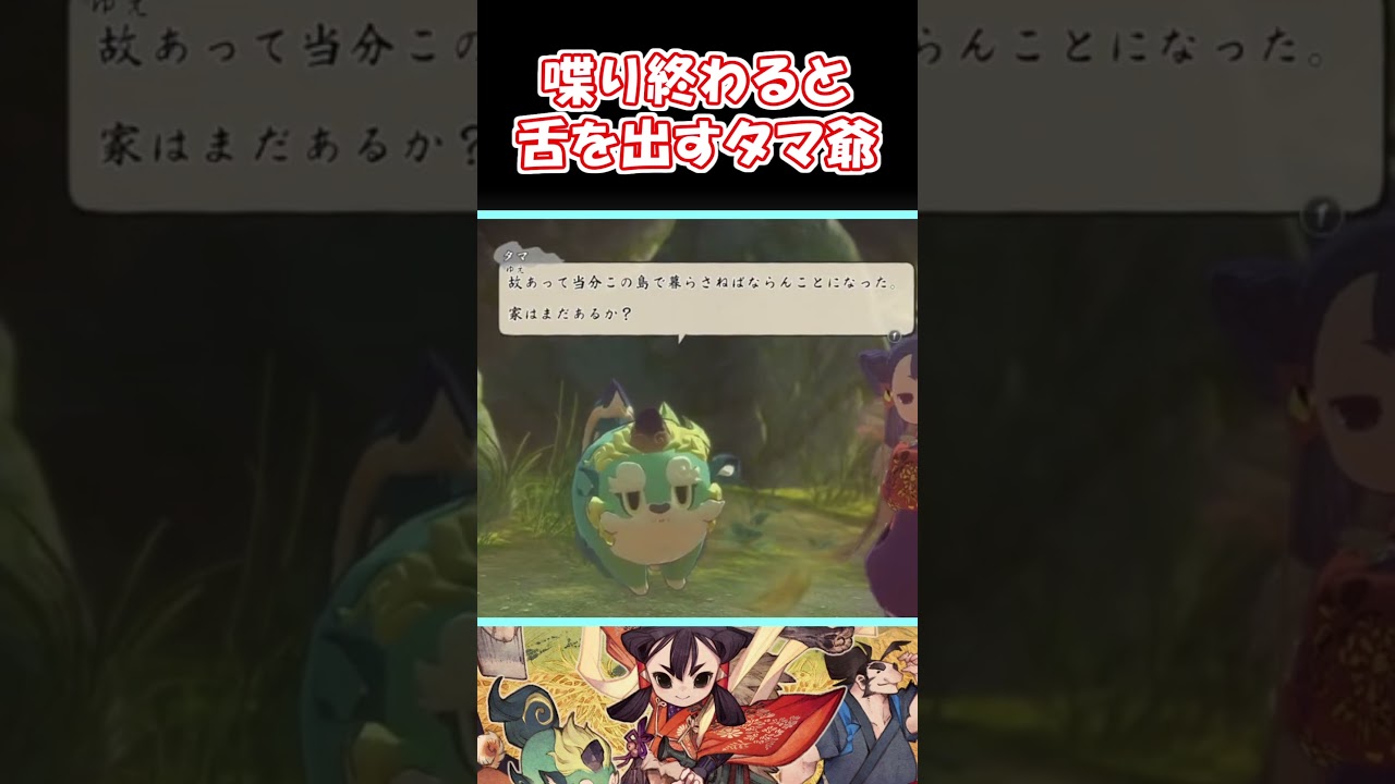 【サクナヒメ】ぺろんと舌を出すタマ爺【天穂のサクナヒメ】#vtuber