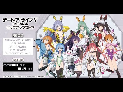 「デート・ア・ライブV」ポップアップストア（サイバーバニー ver.） in AKIHABARAゲーマーズ本店（10.11~10.26） #date_a_live #デアラ #デアラ5期