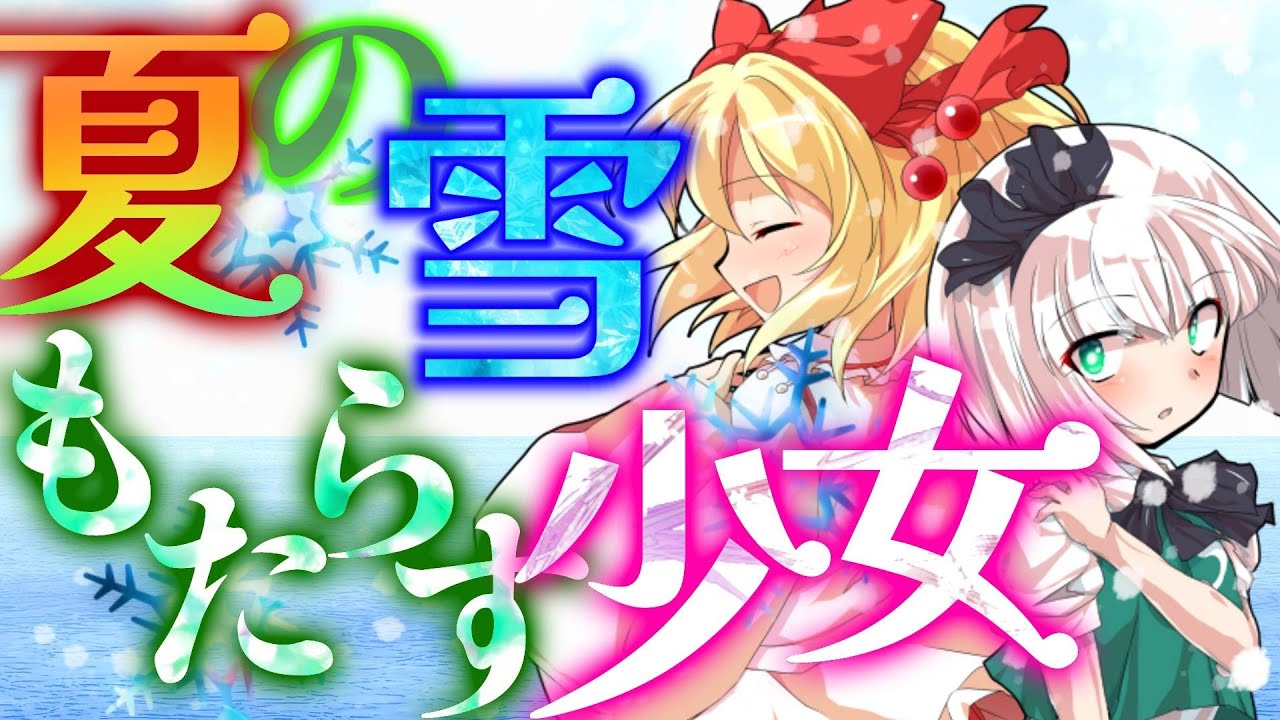 夏の雪をもたらす少女「雪夏華 -7人のみちしるべ-」第3話【ゆっくり茶番劇】
