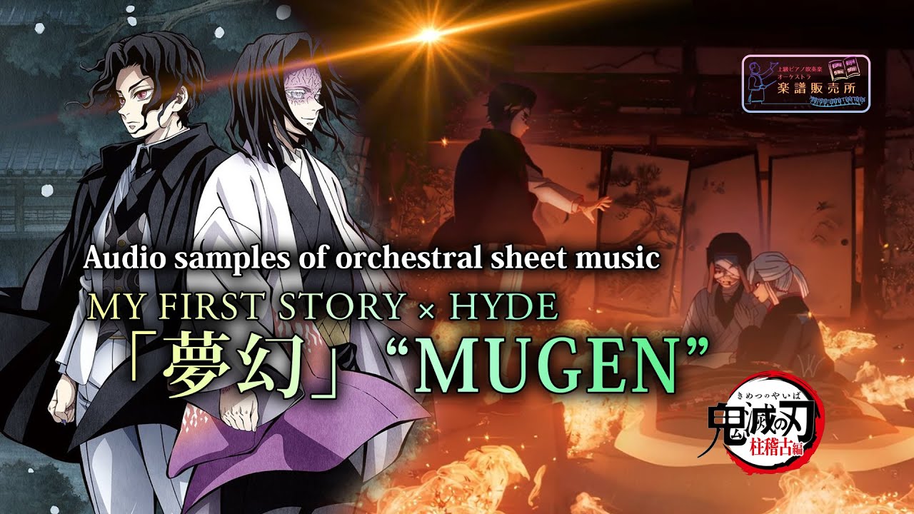 Orchestral scores【鬼滅の刃 柱稽古編】MY FIRST STORY × HYDE - 夢幻 / Demon Slayer Season 4 Hashira Training OP