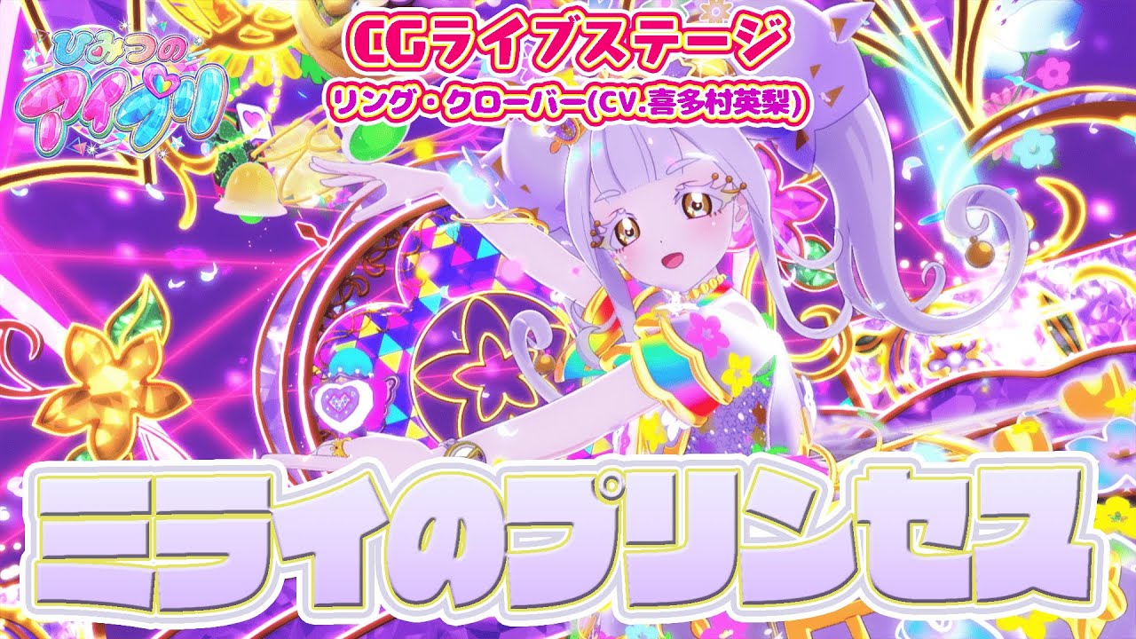 【公式CGライブ】「ミライのプリンセス」リング・クローバー