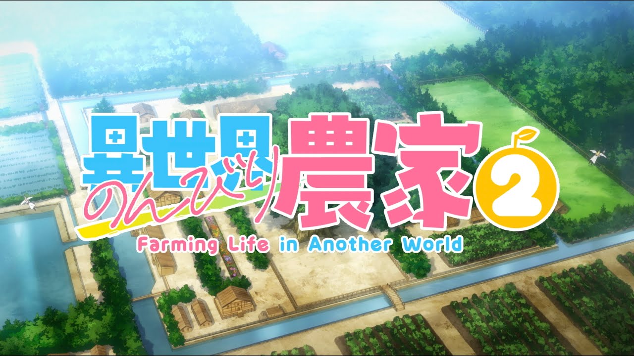 TVアニメ「異世界のんびり農家２」ティザーPV｜2026年放送決定！！